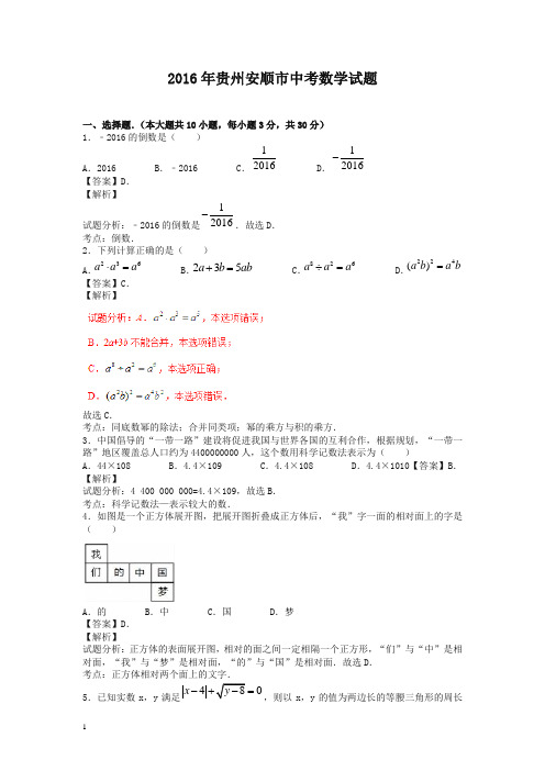 【中考优选】贵州安顺2019中考试题数学卷(解析版).doc