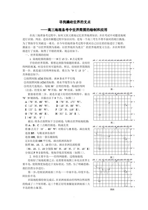 高三地理备考中世界简图的绘制和应用