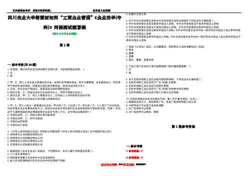 四川农业大学智慧树知到“工商企业管理”《企业法学(专科)》网课测试题答案卷3