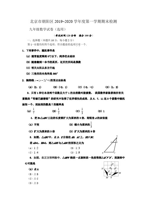 北京市朝阳区2019~2020学年度第一学期期末检测九年级数学(含答案及评分标准)