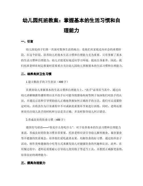 幼儿园托班教案：掌握基本的生活习惯和自理能力 (2)