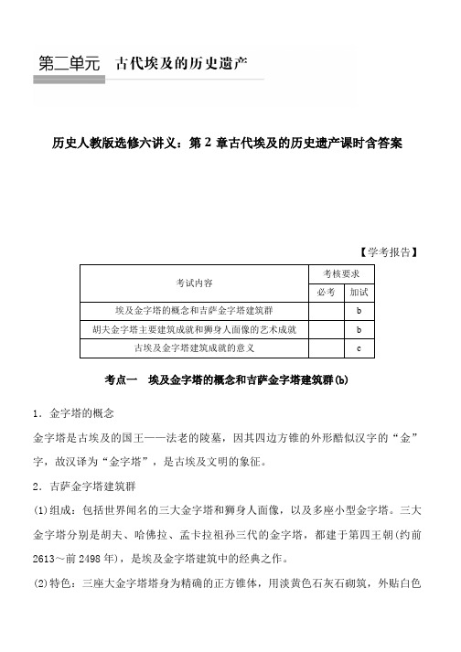 历史人教版选修六讲义：第2章古代埃及的历史遗产课时含答案