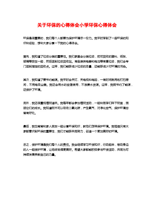 关于环保的心得体会小学环保心得体会