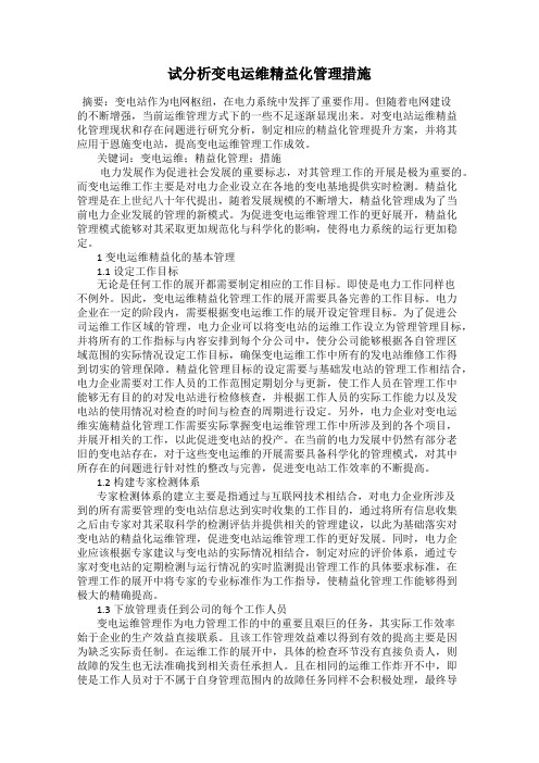 试分析变电运维精益化管理措施