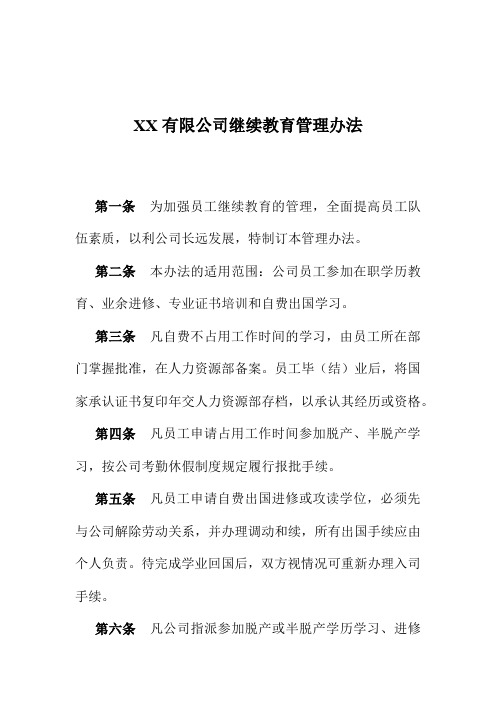 有限公司继续教育管理办法