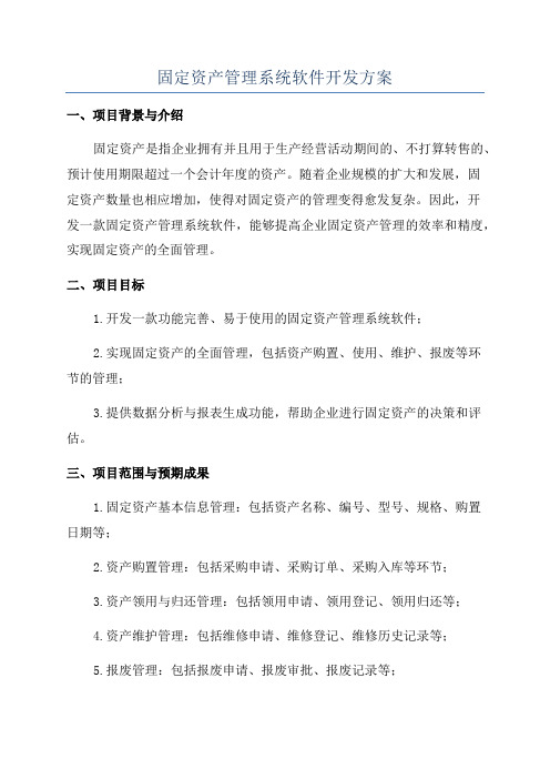 固定资产管理系统软件开发方案