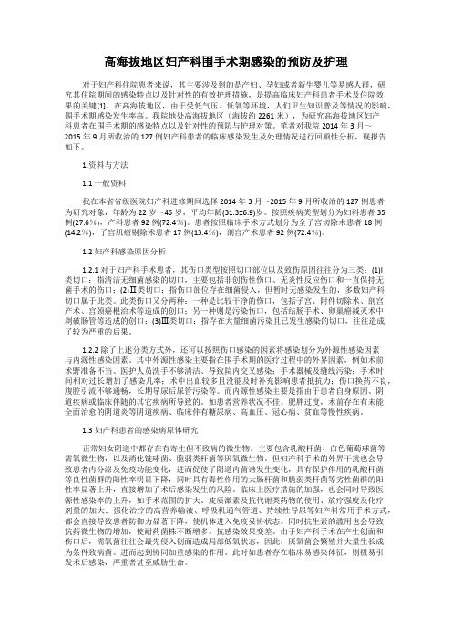 高海拔地区妇产科围手术期感染的预防及护理