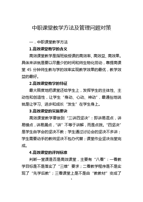 中职课堂教学方法及管理问题对策