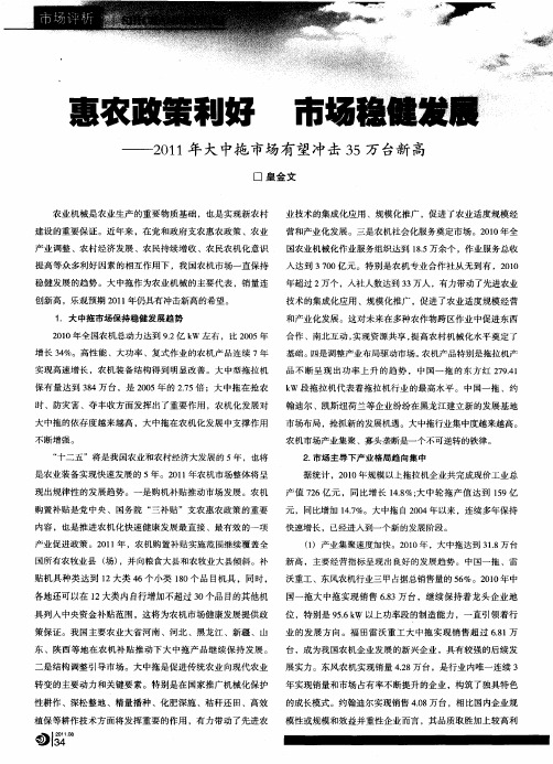 惠农政策利好 市场稳健发展——2011年大中拖市场有望冲击35万台新高