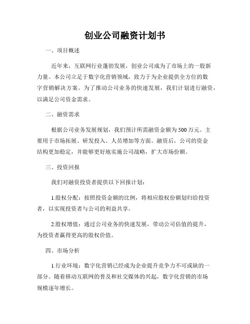 创业公司融资计划书