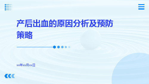 产后出血的原因分析及预防策略