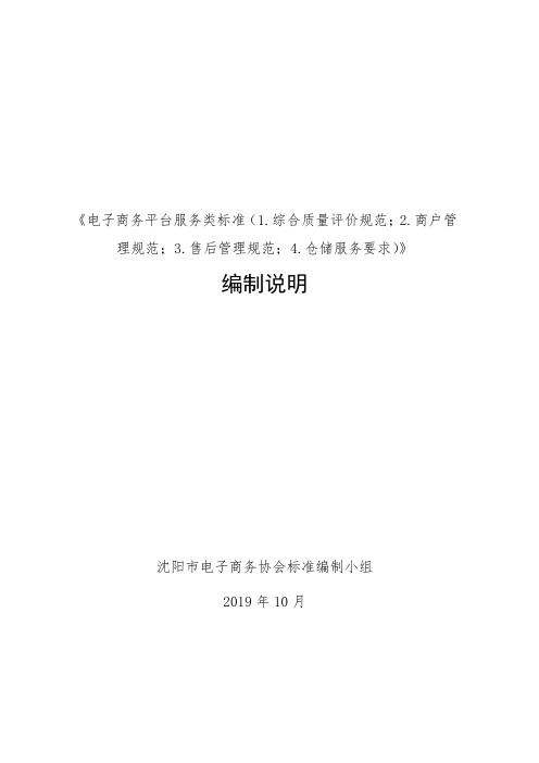 《电子商务平台服务类标准(1.综合质量评价规范;2.商户管