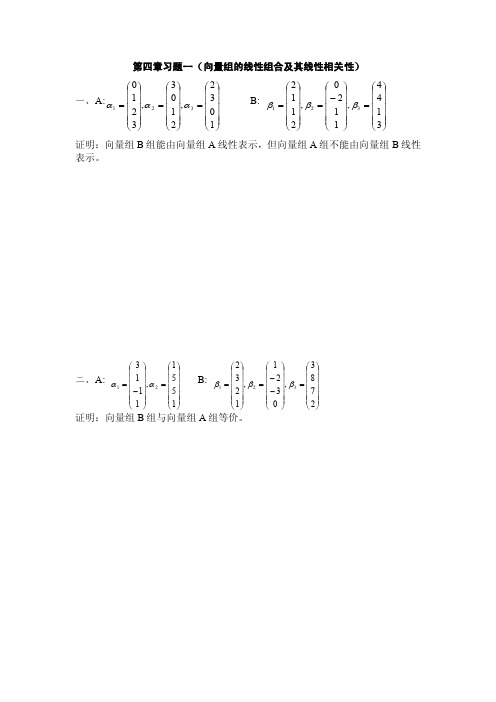 第四章习题一（向量组的线性组合及其线性相关性）
