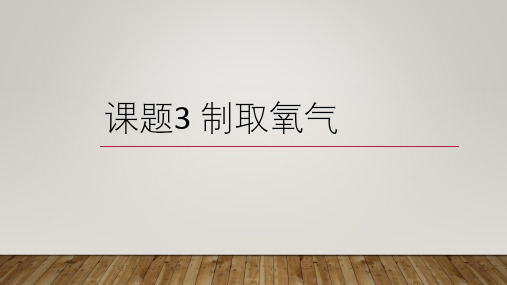 第二单元课题3制取氧气九年级化学人教版上册