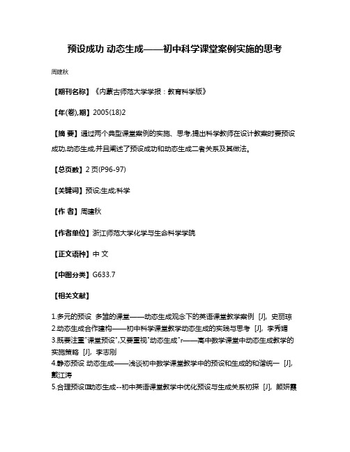 预设成功 动态生成——初中科学课堂案例实施的思考