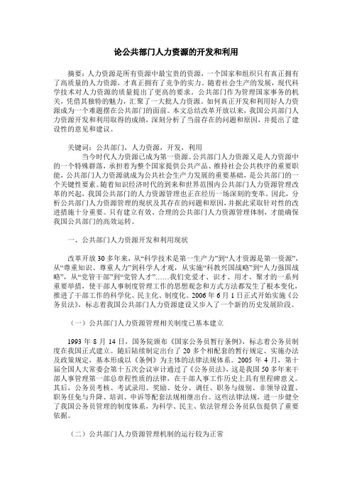 论公共部门人力资源的开发和利用