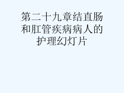 第二十九章结直肠和肛管疾病病人的护理幻灯片