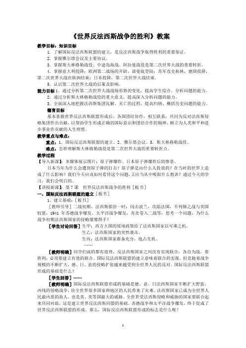 《世界反法西斯战争的胜利》教案