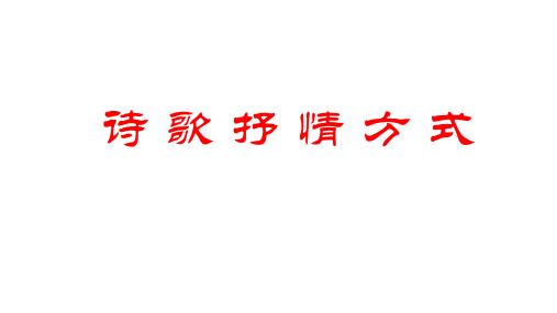 2023届高考语文复习：诗歌鉴赏之抒情方式+课件46张