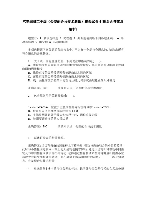 汽车维修工中级(公差配合与技术测量)模拟试卷4(题后含答案及解析)