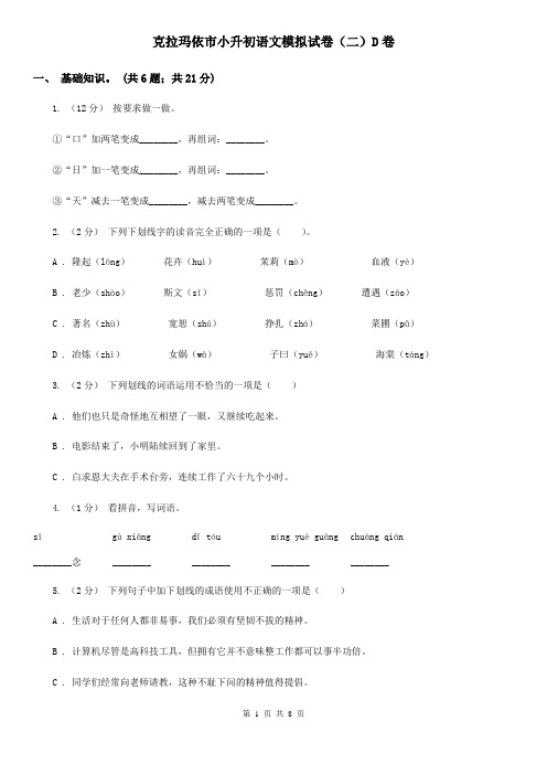 克拉玛依市小升初语文模拟试卷(二)D卷