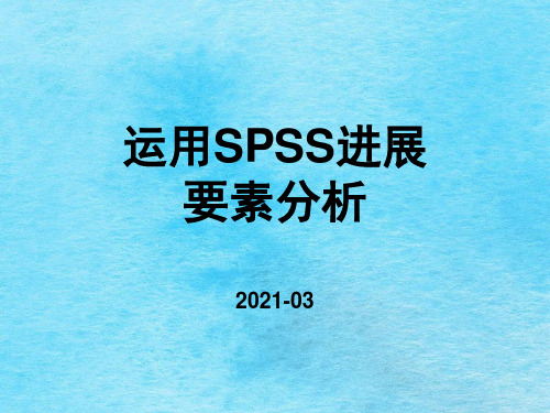 利用SPSS进行因素分析ppt课件