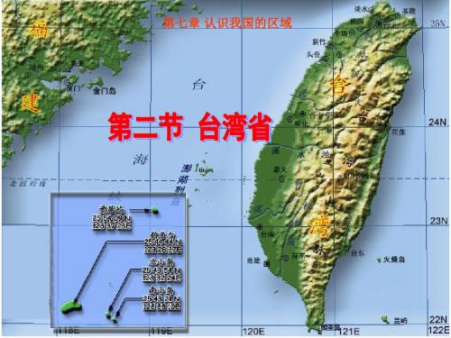 2018中图版地理七年级下册7.2《台湾省》ppt课件3