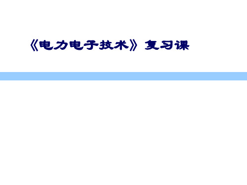 电力电子专科期末复习.ppt