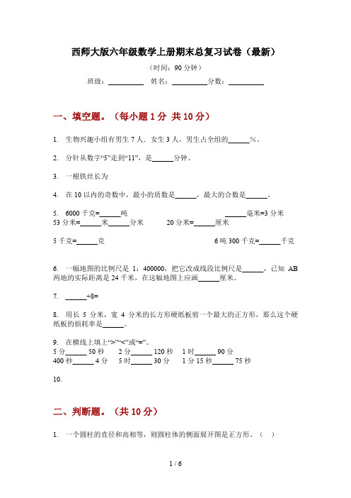 西师大版六年级数学上册期末总复习试卷(最新)