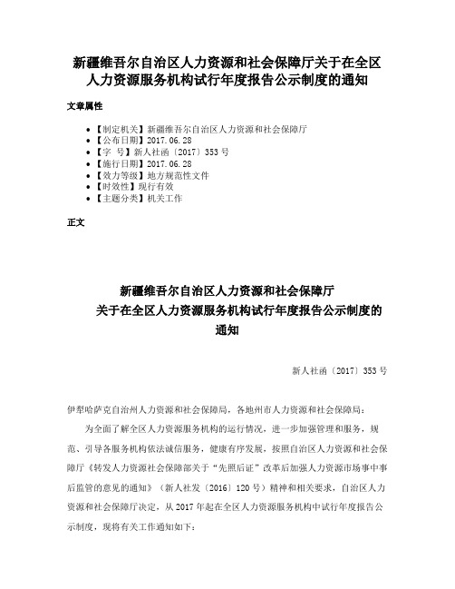 新疆维吾尔自治区人力资源和社会保障厅关于在全区人力资源服务机构试行年度报告公示制度的通知