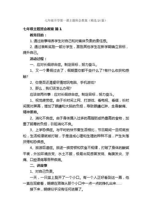 七年级开学第一课主题班会教案（精选14篇）