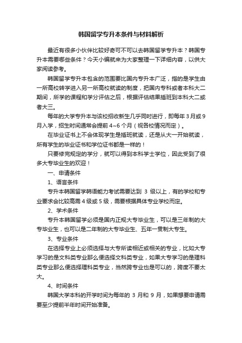 韩国留学专升本条件与材料解析