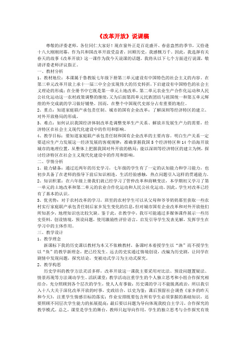 七年级历史下册 第三单元 改革开放说课稿 鲁教版