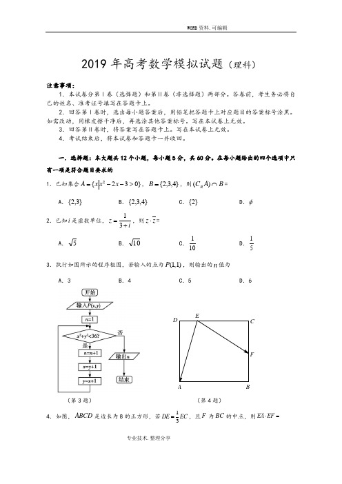 2019年高考数学模拟考试题含答案解析.doc