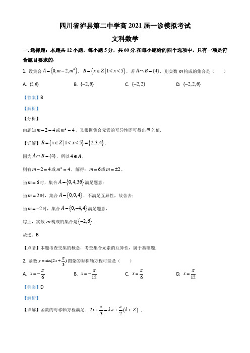 精品解析：四川省泸县第二中学2020-2021学年高三上学期一诊模拟考试文科数学试题(解析版)