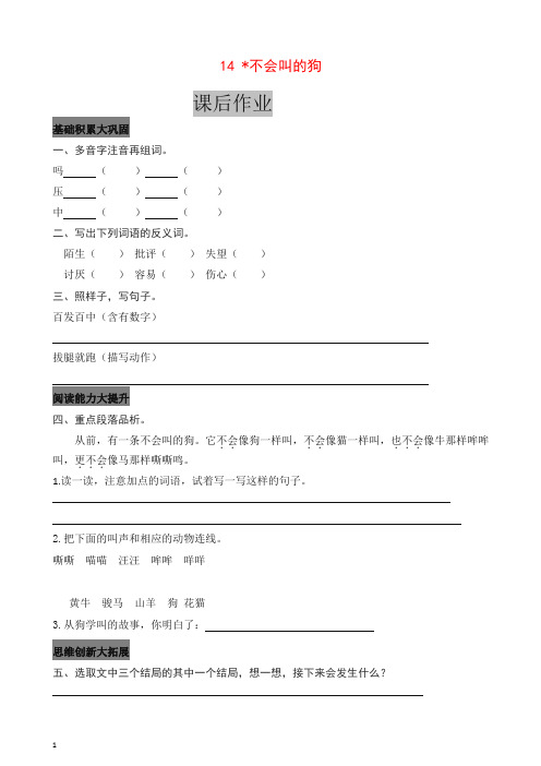 部编版三年级语文上册课后作业14不会叫的狗(含答案)