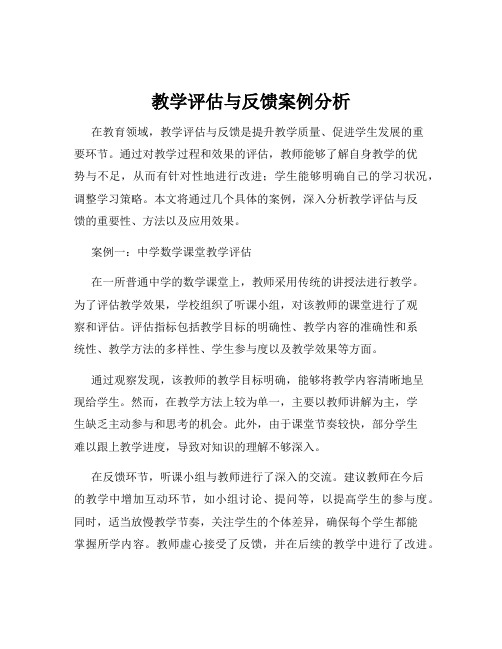 教学评估与反馈案例分析