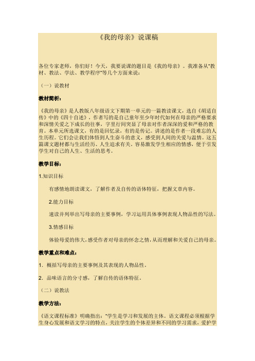 人教版八年级语文下第一单元2课《我的母亲》说课稿