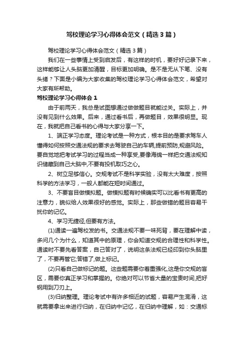 驾校理论学习心得体会范文（精选3篇）