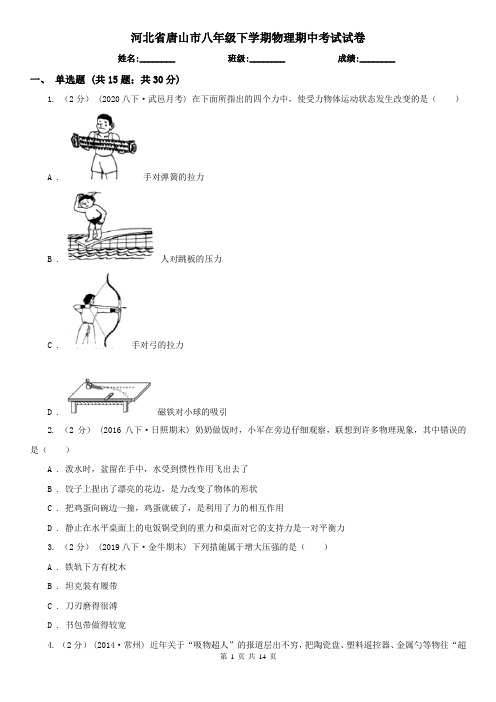 河北省唐山市八年级下学期物理期中考试试卷