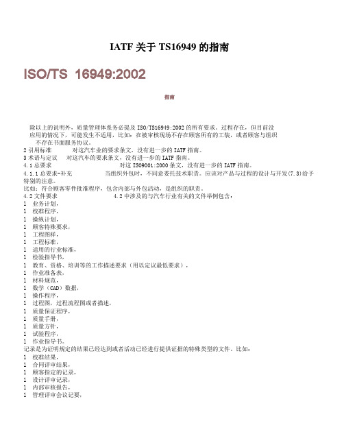 IATF关于TS16949的指南