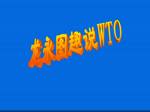 第20课 龙永图趣说WTO(共10张PPT) 大赛获奖精美课件