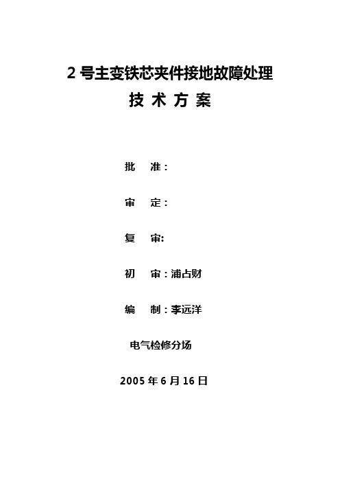 2号主变铁芯夹件接地故障处理方案