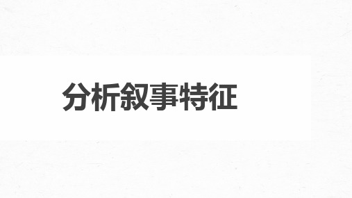 2024届高考语文第一轮专项训练《小说分析叙事特征》教学PPT模板