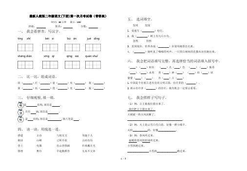 最新人教版二年级语文(下册)第一次月考试卷(带答案)