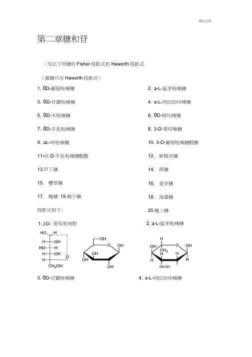 中药化学习题集第二章糖与苷吴立军