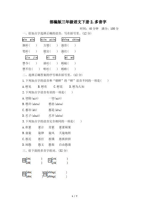 部编版三年级语文下册期末《多音字》专项精选试卷 附答案