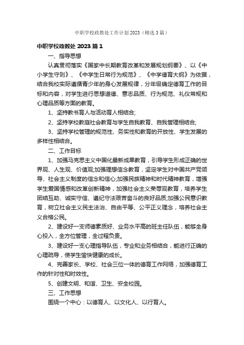 中职学校政教处工作计划2023（精选3篇）