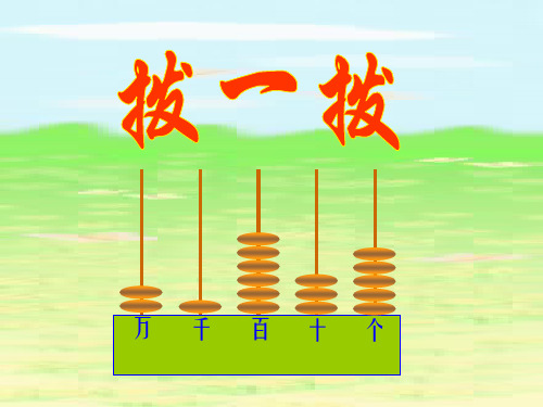 北师大版小学二年级下册数学《拨一拨》优秀教学课件PPT分享