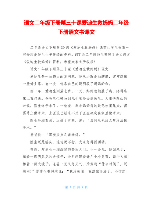 语文二年级下册第三十课爱迪生救妈妈二年级下册语文书课文